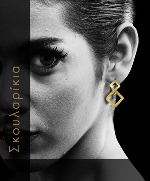 Πατήστε για να δείτε τη συλλογή μας με τα σκουλαρίκια